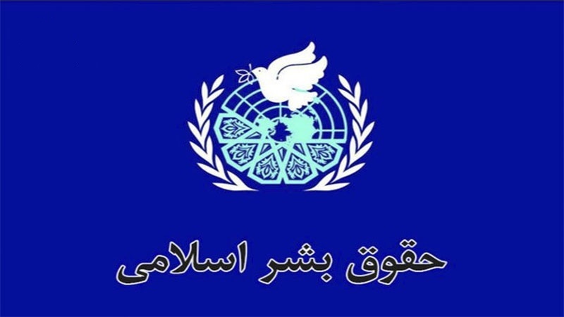 حقوق بشر اسلامی: چیستی، بنیان ها و پیش فرض ها
