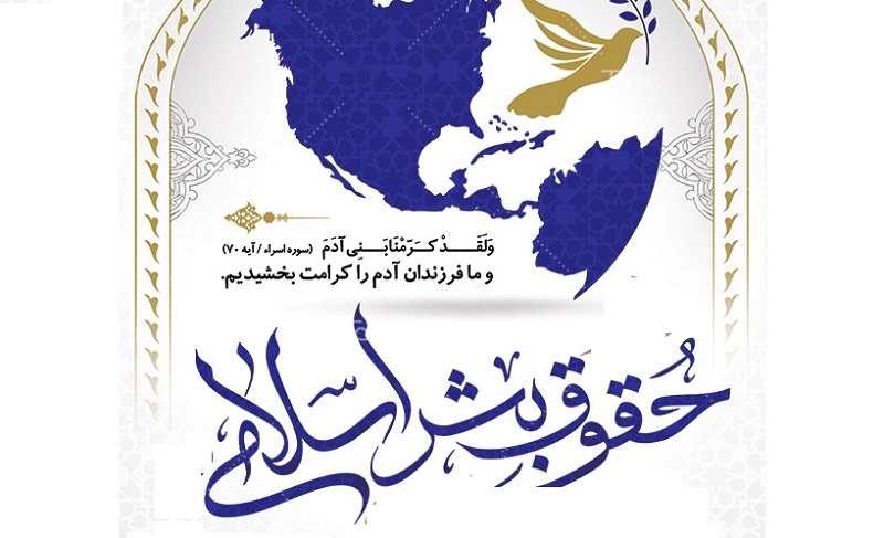 حقوق بشر اسلامی: چیستی، بنیان ها و پیش فرض ها