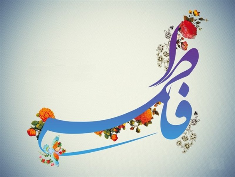 اطاعت در سیرة حضرت فاطمه علیها السلام اطاعت در سیرة حضرت فاطمه علیها السلام