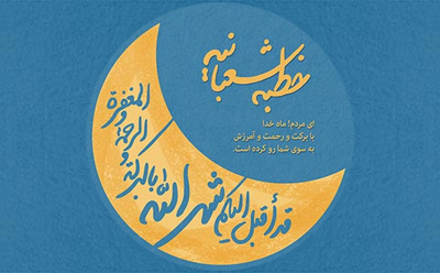 فضایل ماه مبارک رمضان در بیان پیامبر رحمت، حضرت محمد (ص)