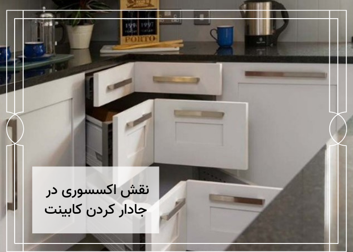 کدام مدل کابینت جادار است؟