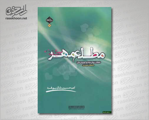 کتاب مطلع مهر کتاب مطلع مهر