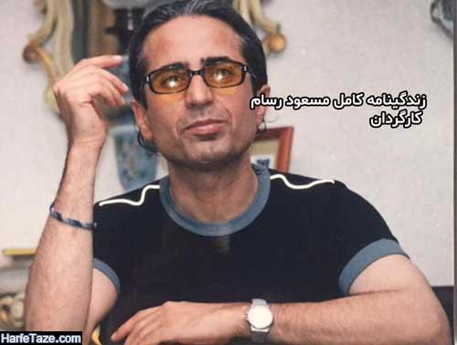 «مسعود رسام» به دیار باقی شتافت «مسعود رسام» به دیار باقی شتافت