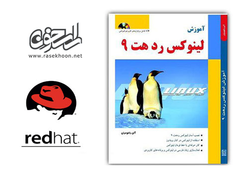 دانلود کتاب آموزش لینوکس رد هت 9