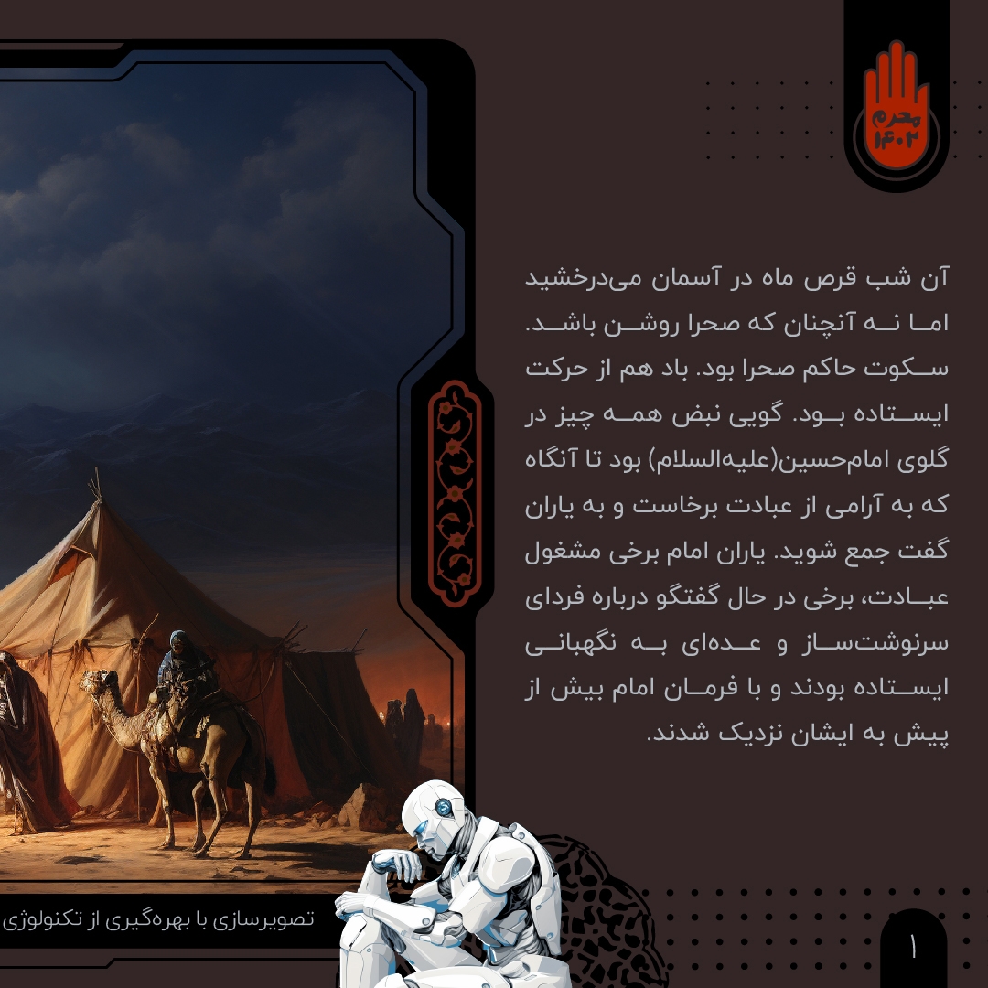 قصه شب عاشورا به روایت هوش مصنوعی