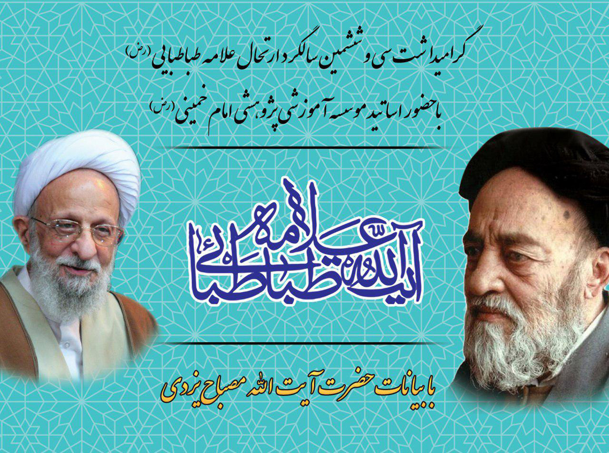 سی‌وششمین سالگرد ارتحال علامه طباطبایی با حضور حضرات آیات «جوادی آملی»، «مکارم شیرازی» و «مصباح یزدی» در مراسم