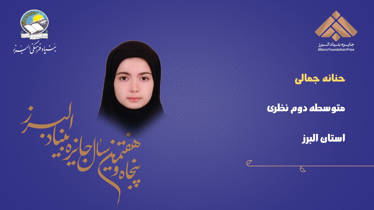 57 دانش‌آموز برگزیده پنجاه و هفتمین جایزه البرز (بخش دوم)