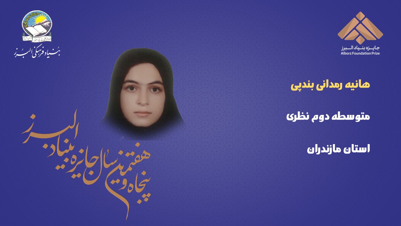 57 دانش‌آموز برگزیده پنجاه و هفتمین جایزه البرز (بخش دوم)