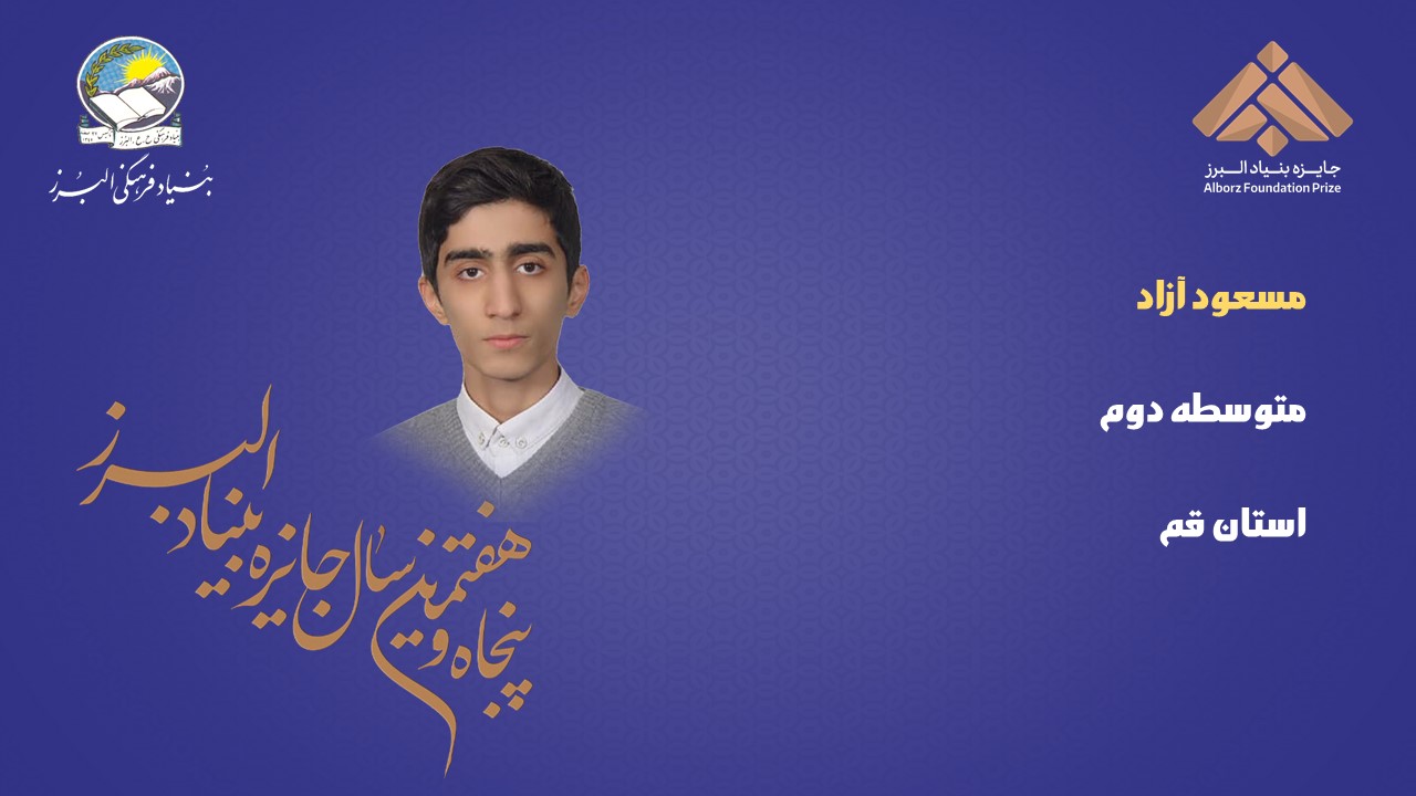 57 دانش‌آموز برگزیده پنجاه و هفتمین جایزه البرز (بخش دوم)