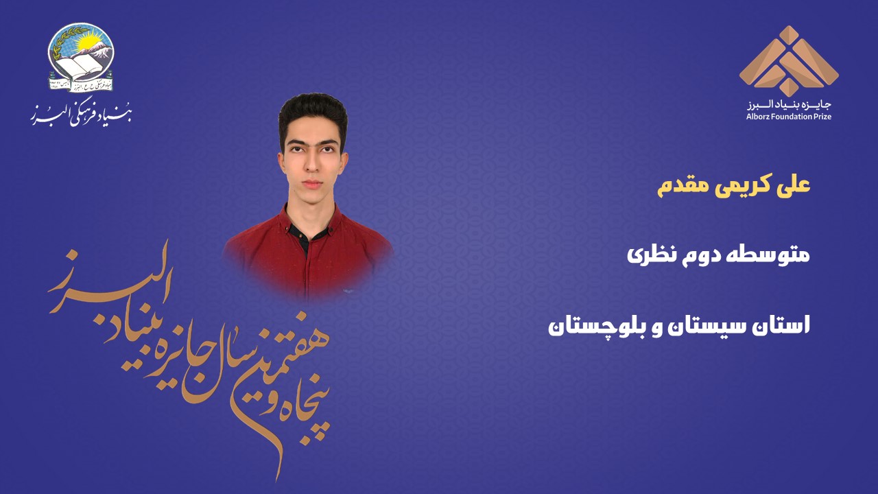 57 دانش‌آموز برگزیده پنجاه و هفتمین جایزه البرز (بخش دوم)