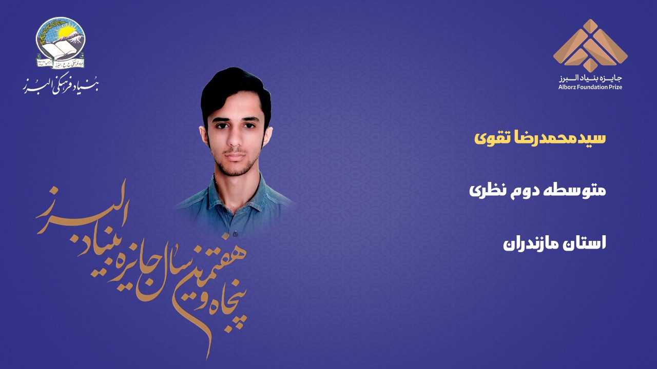 57 دانش‌آموز برگزیده پنجاه و هفتمین جایزه البرز (بخش دوم)