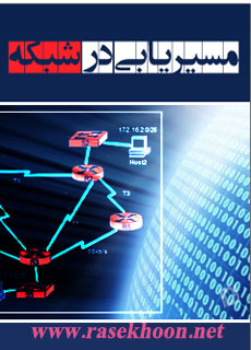 کتاب فارسی مسیریابی در شبکه