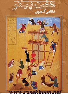 کتاب هفت پیکر نظامی