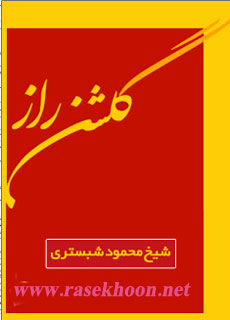 کتاب مثنوی گلشن راز کتاب مثنوی گلشن راز