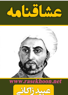 کتاب عشاقنامه
