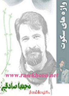 کتاب شعر واژه های سکوت