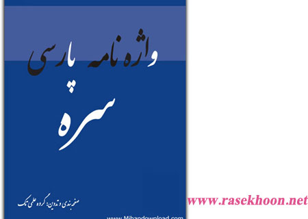 کتاب واژه نامه پارسی سره