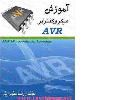 کتاب فارسی آموزش میکروکنترلر AVR