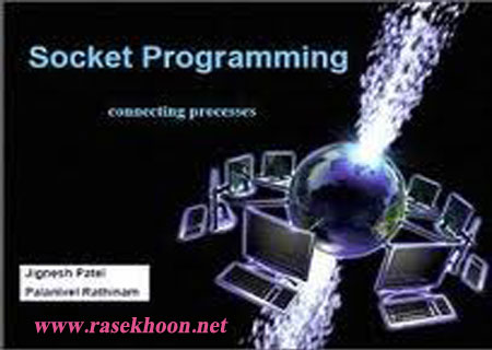 کتاب فارسی آموزش برنامه نویسی سوکت Socket Programming