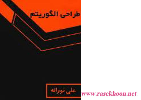 کتاب فارسی طراحی الگوریتم