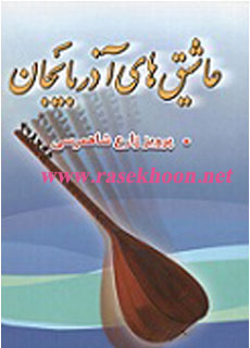 کتاب عاشیقهای آذربایجان‎