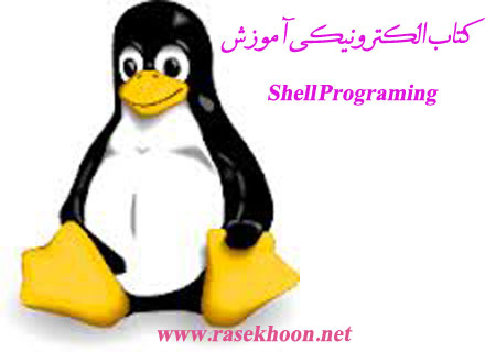 آموزش Shell Programing آموزش Shell Programing