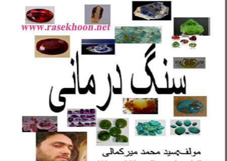 کتاب سنگ درمانی