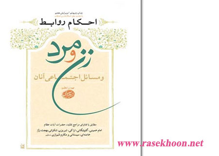 کتاب احکام روابط زن و مرد
