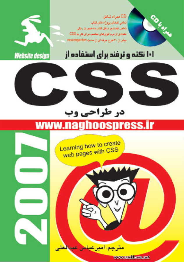 آموزش کامل CSS به زبان فارسی همراه کتاب 101 نکته و ترفند CSS در طراحی وب آموزش کامل CSS به زبان فارسی همراه کتاب 101 نکته و ترفند CSS در طراحی وب