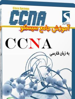 کتاب آموزش CCNA فارسی کتاب آموزش CCNA فارسی
