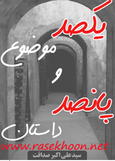 کتاب یکصد موضوع و پانصد داستان کتاب یکصد موضوع و پانصد داستان
