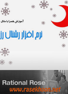 کتاب آموزش نرم افزار رشنال رز (Quick Guide Rational Rose)