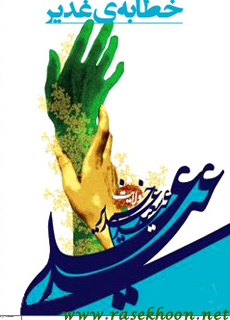 کتاب خطابه ی غدیر کتاب خطابه ی غدیر