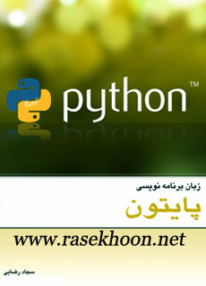 کتاب فارسی زبان برنامه نویسی پایتون Learning Programing Python