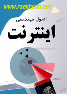 کتاب اصول مهندسی اینترنت