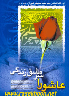 کتاب عاشورا سرمشق زندگی اثرسید محمد حسینی شیرازی