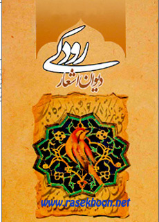 کتاب دیوان اشعار رودکی کتاب دیوان اشعار رودکی