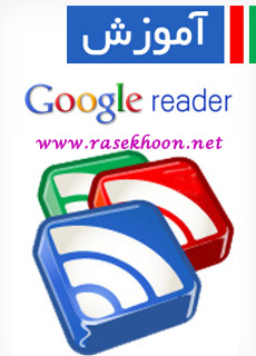 کتاب فارسی آموزش جامع Google Reader کتاب فارسی آموزش جامع Google Reader