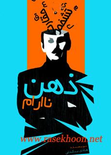 کتاب فارسی ذهن نا آرام