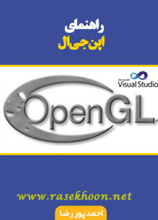 کتاب فارسی و تصویری راهنمای OpenGL کتاب فارسی و تصویری راهنمای OpenGL