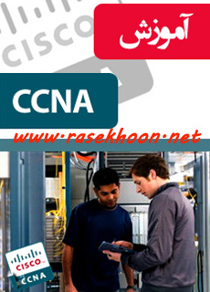 کتاب فارسی وتصویری آموزش CCNA کتاب فارسی وتصویری آموزش CCNA