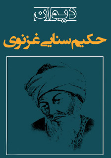 کتاب شعر دیوان حکیم سنایی غزنوی