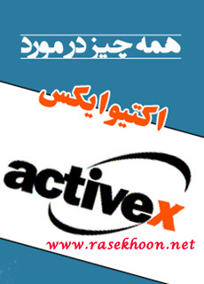 کتاب همه چیز درباره Activex