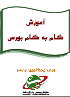 کتاب آموزش گام به گام بورس کتاب آموزش گام به گام بورس
