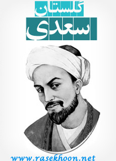 کتاب گلستان سعدی کتاب گلستان سعدی