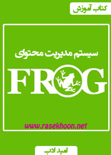 کتاب آموزش سیستم مدیریت محتوای Frog
