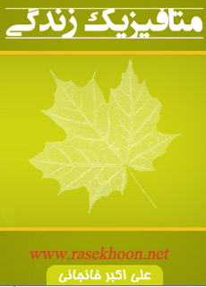 کتاب فارسی متافیزیک زندگی