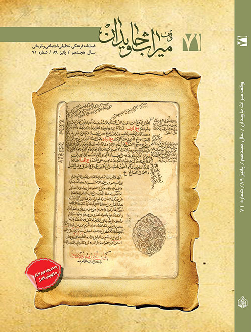 فصلنامه وقف میراث جاویدان 71