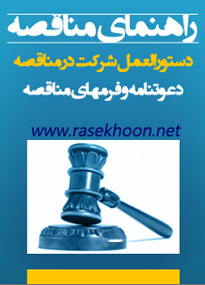 کتاب راهنمای مناقصه کتاب راهنمای مناقصه