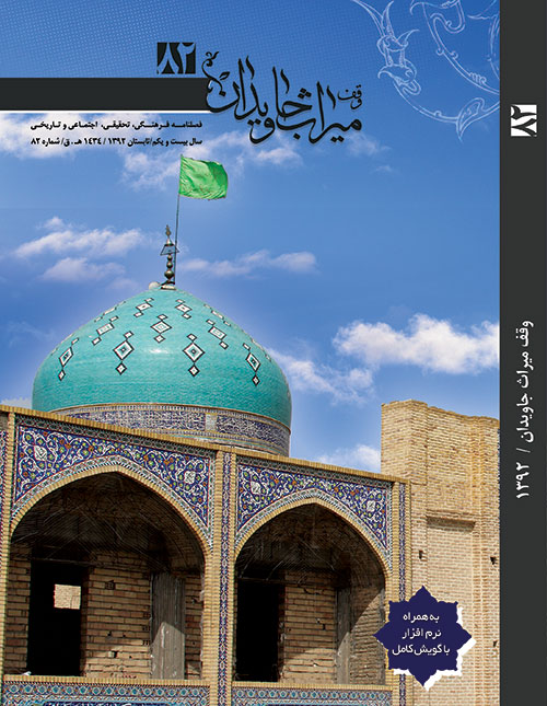 فصلنامه وقف میراث جاویدان 82 فصلنامه وقف میراث جاویدان 82